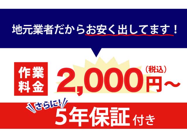 地元業者だからこそできるこの価格　2000円から