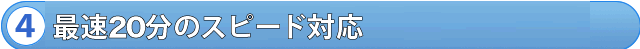 最速10分のスピード対応