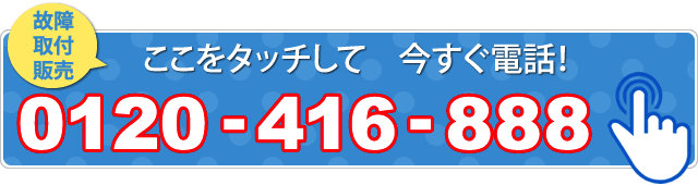 今すぐ電話0120416888