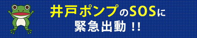 井戸ポンプのSOSに緊急出動