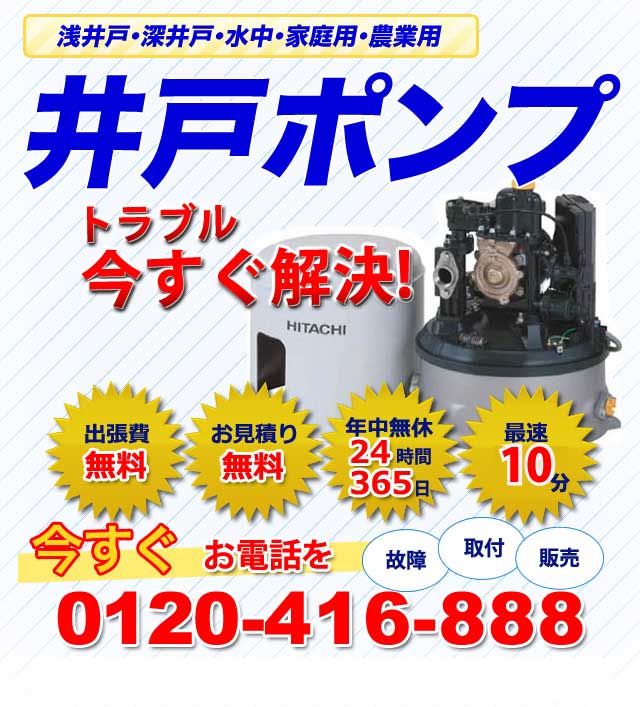 井戸ポンプの故障 取付 販売 アイコー水道メンテナンス